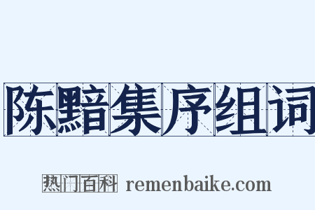 陈黯集序组词是什么意思的图片